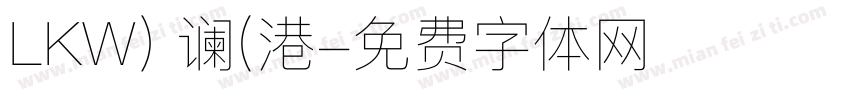 LKW) 谰(港字体转换